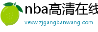 nba高清在线观看免费